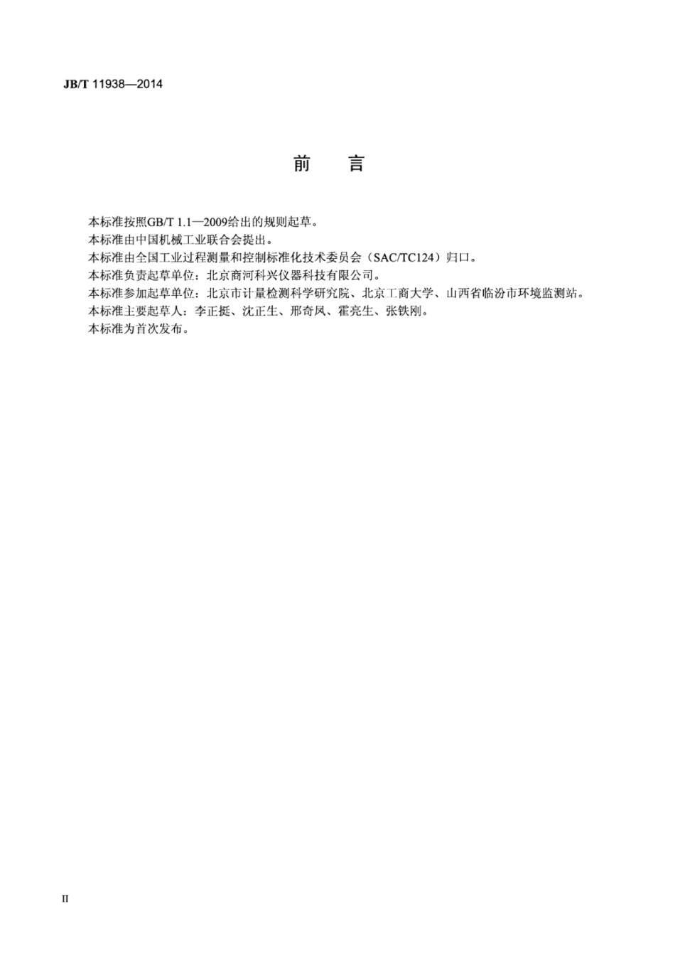 JB∕T 11938-2014 实验室氨氮自动分析仪-纳氏试剂分光光度法.pdf_第3页