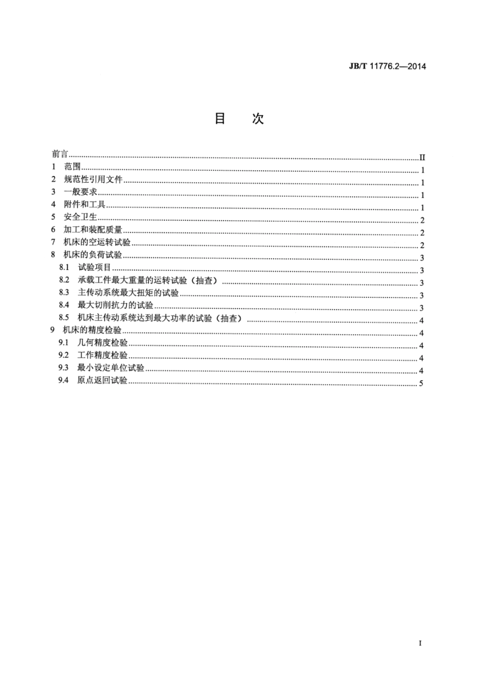 JB∕T 11776.2-2014 重型龙门移动式车铣复合加工中心 第2部分：技术条件.pdf_第2页