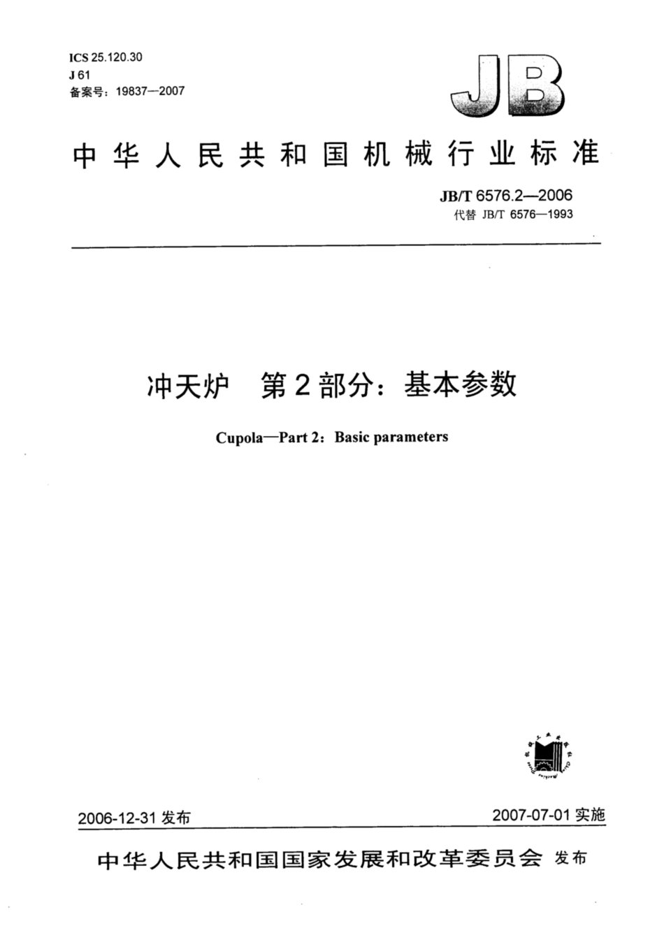 JB∕T 6576.2-2006 冲天炉 第2部分：基本参数.pdf_第1页