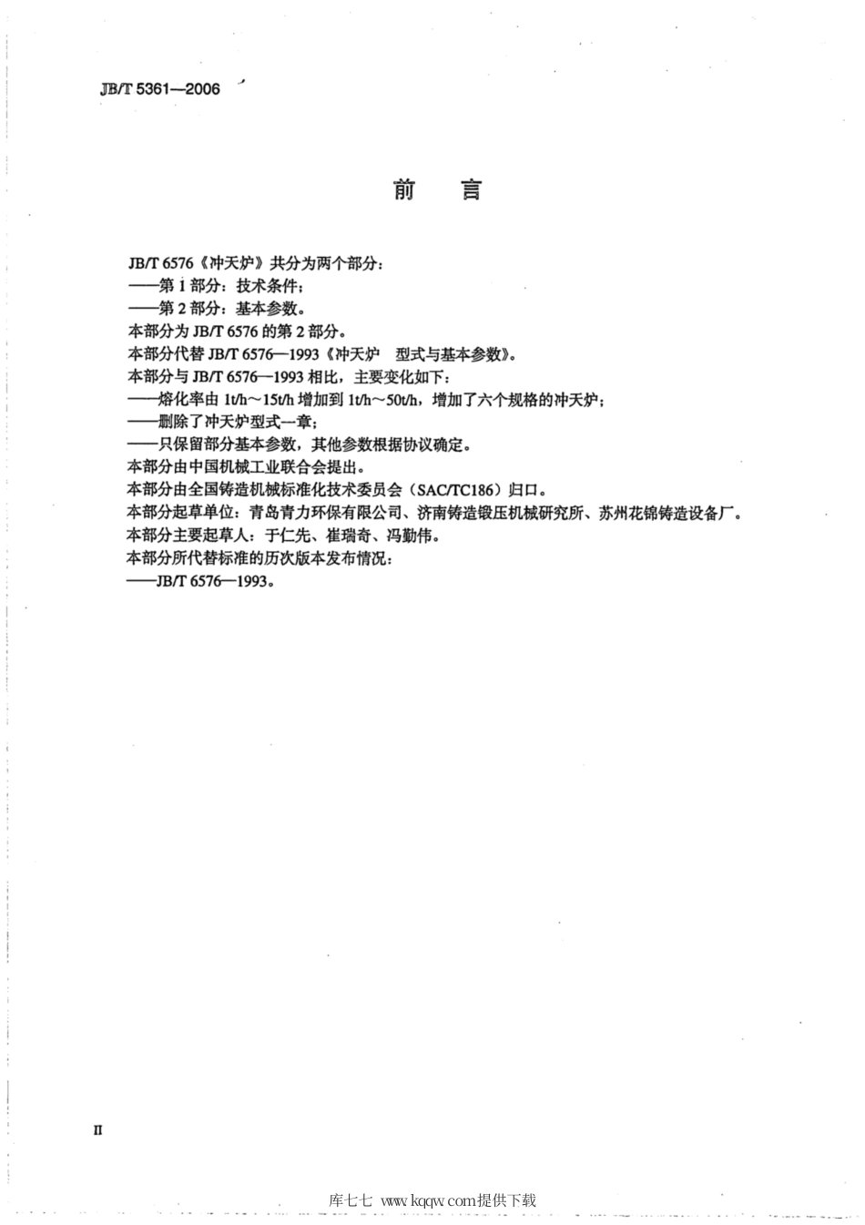 JB∕T 6576.2-2006 冲天炉 第2部分：基本参数.pdf_第3页