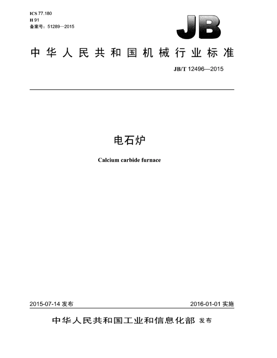 JB∕T 12496-2015 电石炉.pdf_第1页