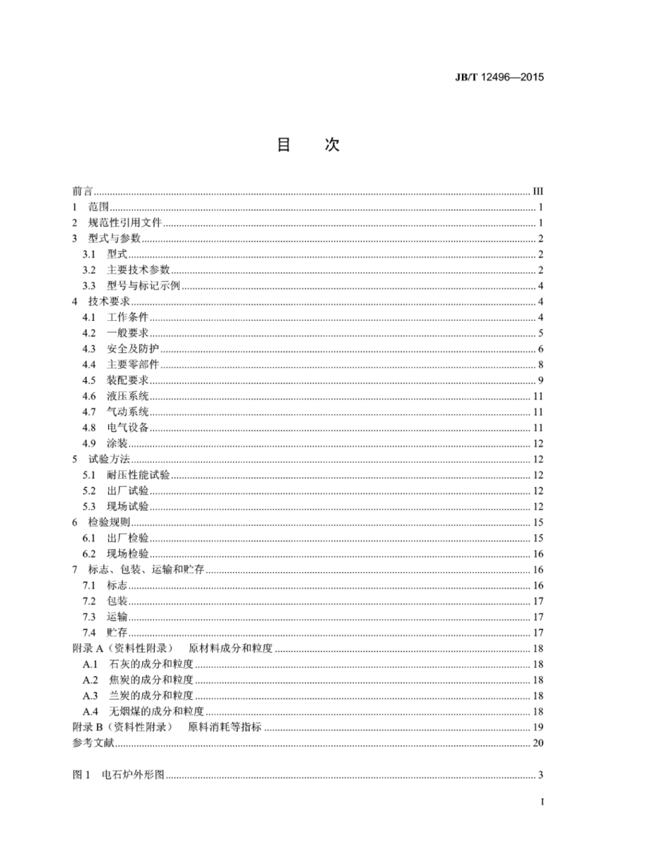 JB∕T 12496-2015 电石炉.pdf_第2页