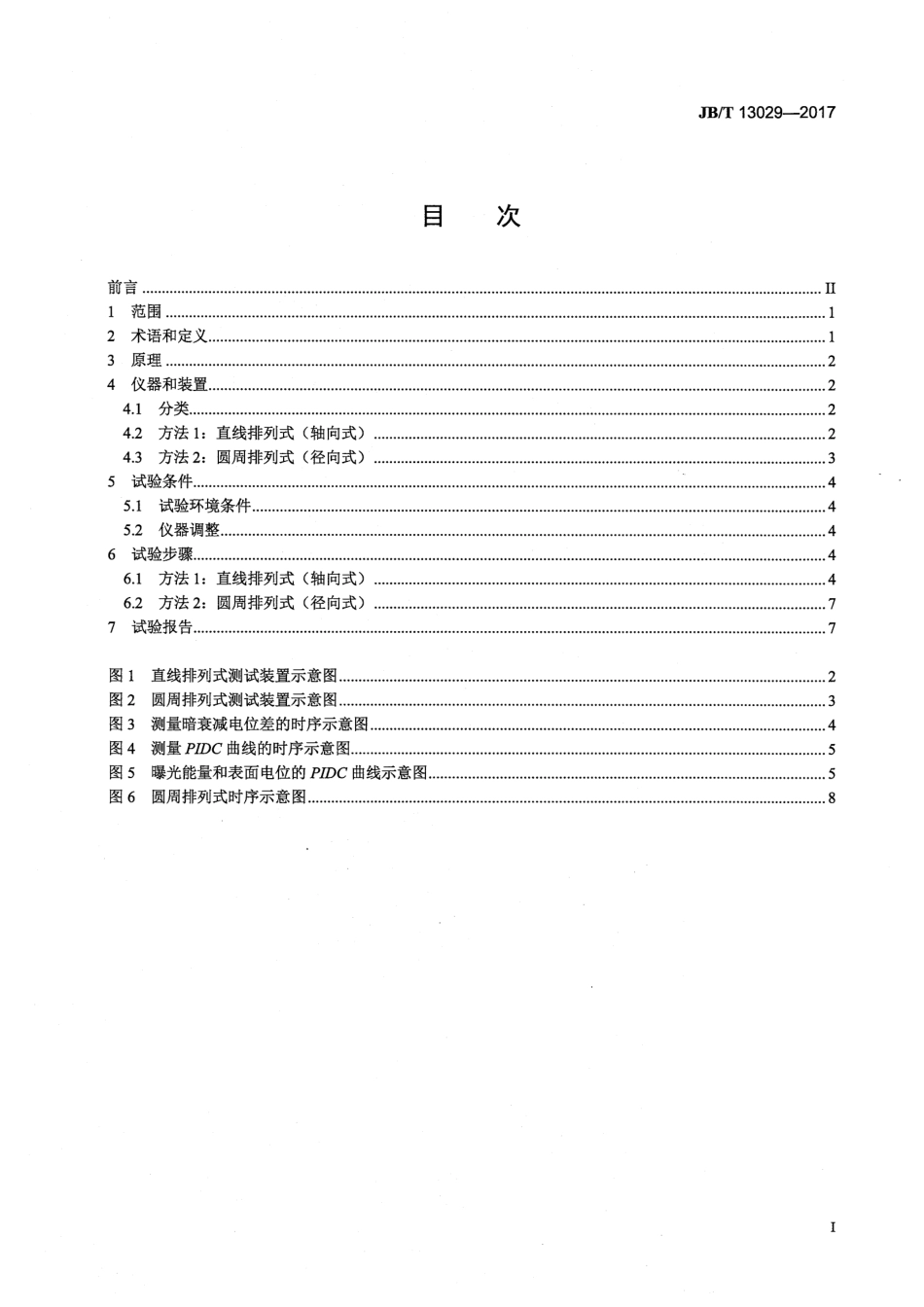JBT 13029-2017 静电复印（打印、多功能）设备用光导鼓光电特性测量方法.pdf_第3页