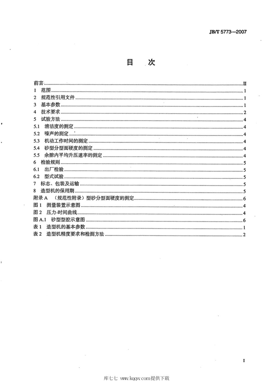 JB∕T 5773-2007 气流冲击造型机.pdf_第2页