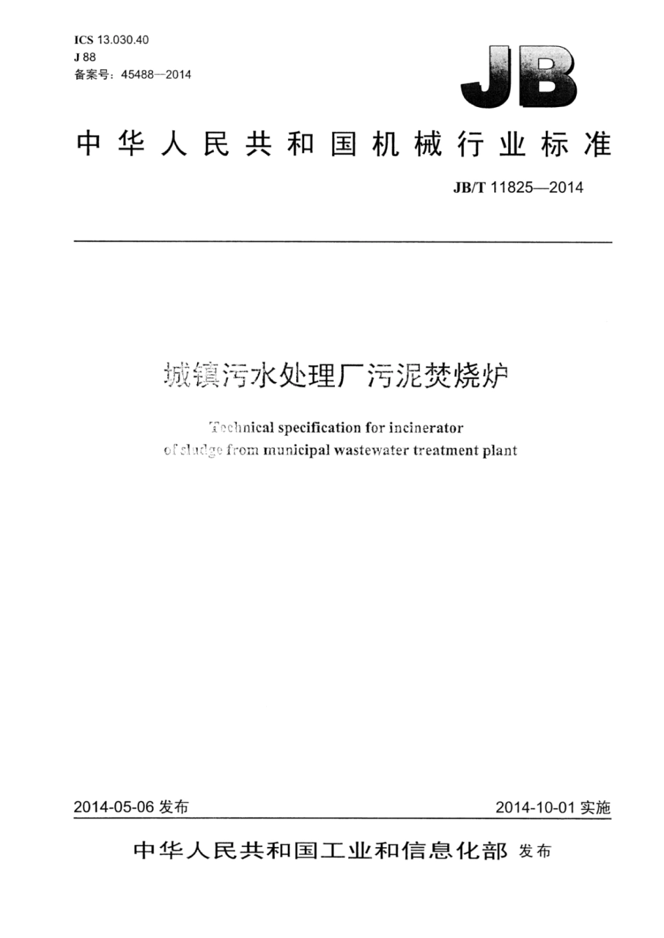 JB∕T 11825-2014 城镇污水处理厂污泥焚烧炉.pdf_第1页