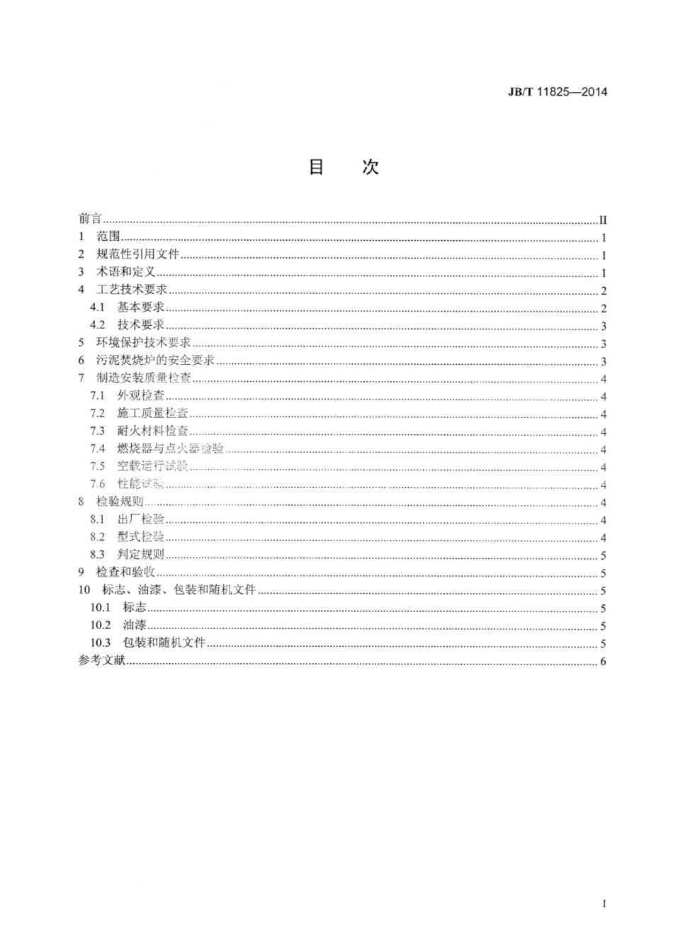 JB∕T 11825-2014 城镇污水处理厂污泥焚烧炉.pdf_第2页