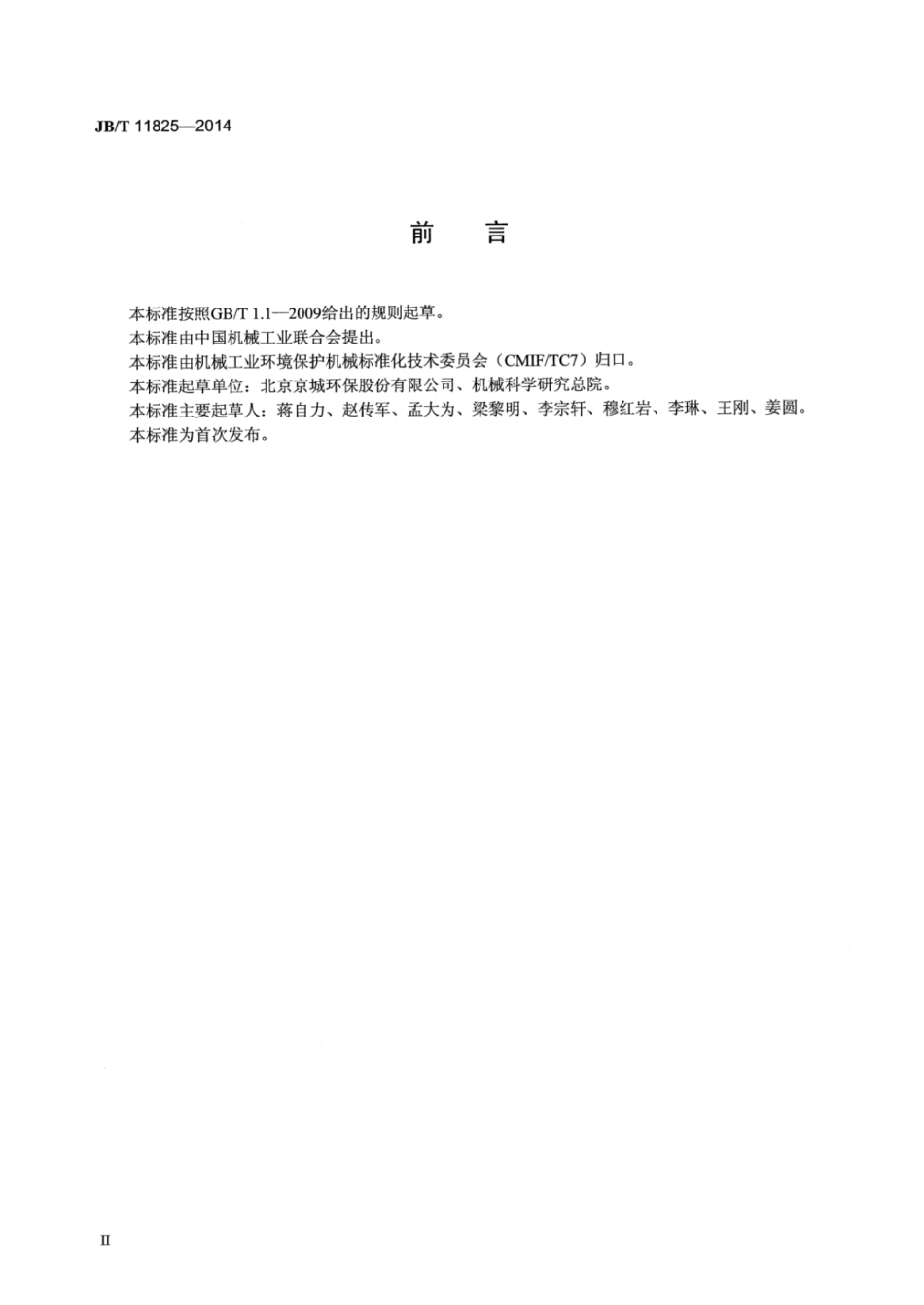 JB∕T 11825-2014 城镇污水处理厂污泥焚烧炉.pdf_第3页