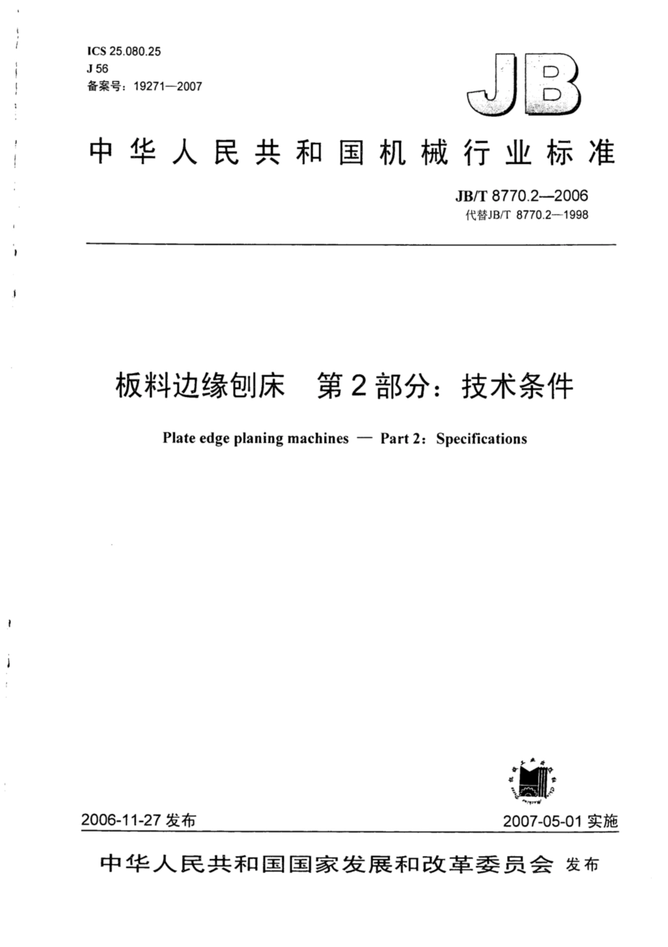 JB∕T 8770.2-2006 板料边缘刨床 第2部分：技术条件.pdf_第1页