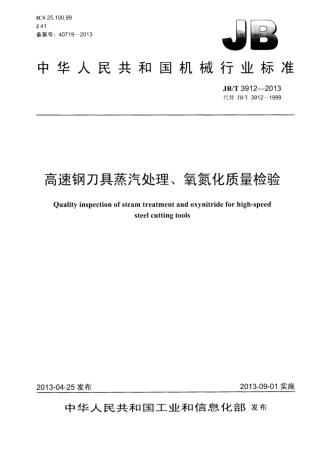 JB∕T 3912-2013 高速钢刀具蒸气处理、氧氮化质量检验.pdf