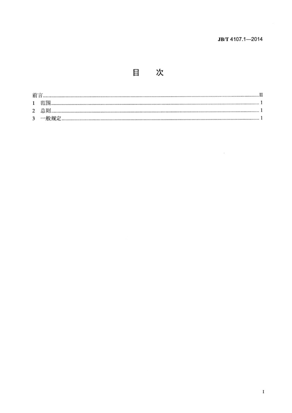JB∕T 4107.1-2014 电触头材料化学分析方法 第1部分：总则及一般规定.pdf_第2页
