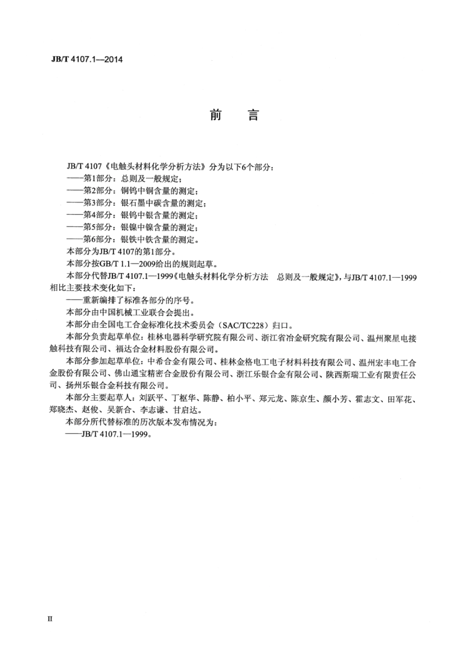 JB∕T 4107.1-2014 电触头材料化学分析方法 第1部分：总则及一般规定.pdf_第3页