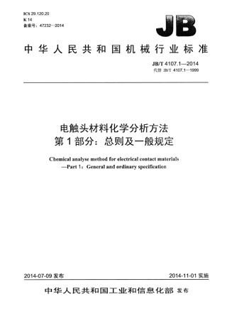 JB∕T 4107.1-2014 电触头材料化学分析方法 第1部分：总则及一般规定.pdf