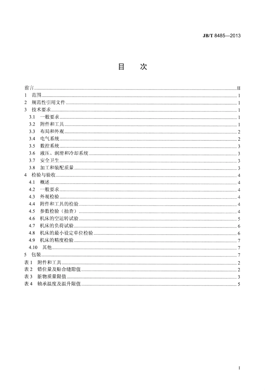 JB∕T 8485-2013 数控剃齿机技术条件.pdf_第2页