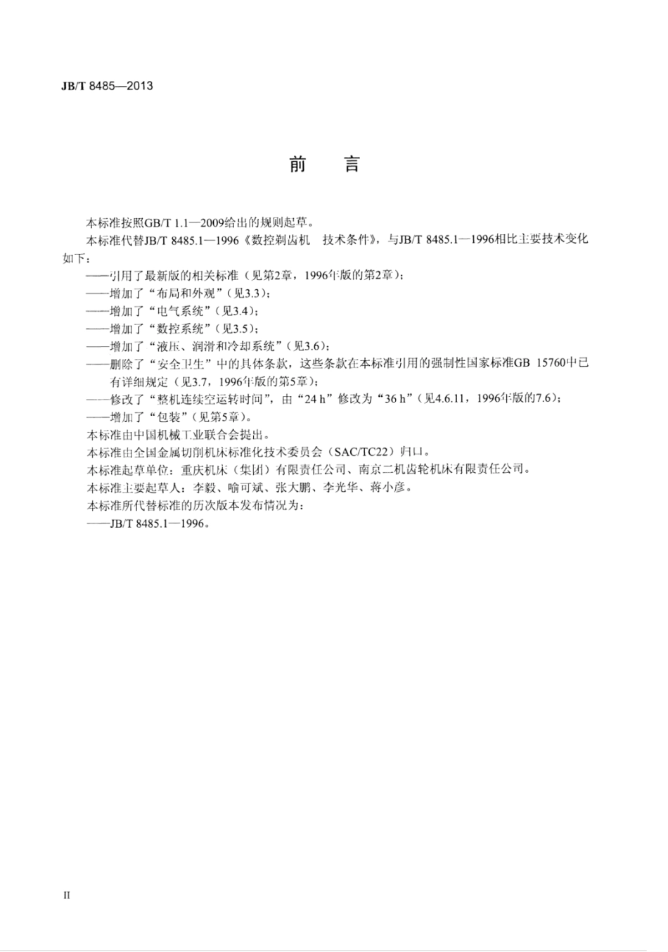 JB∕T 8485-2013 数控剃齿机技术条件.pdf_第3页