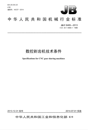 JB∕T 8485-2013 数控剃齿机技术条件.pdf