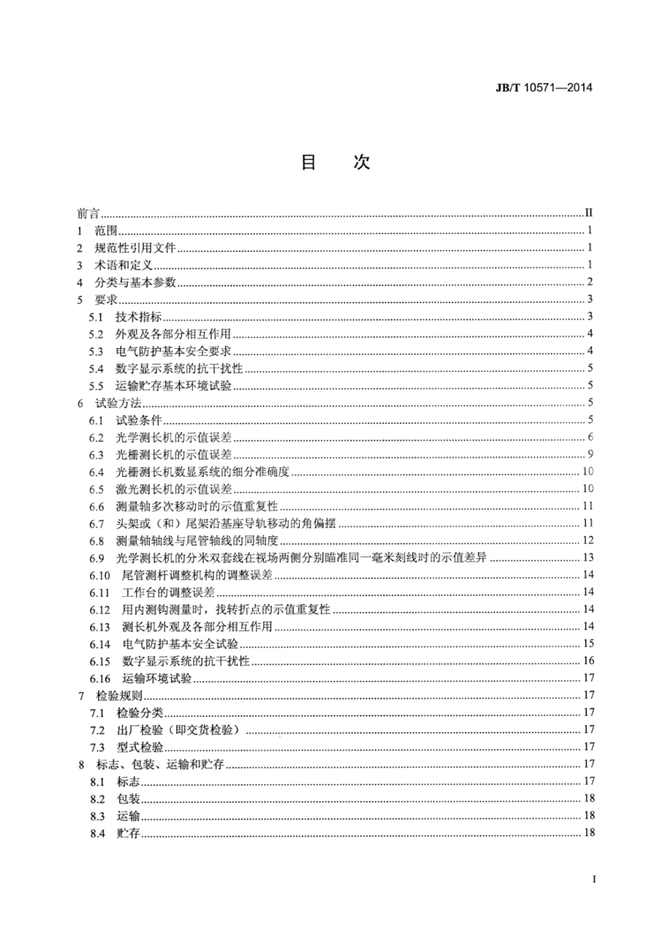 JB∕T 10571-2014 测长机.pdf_第2页
