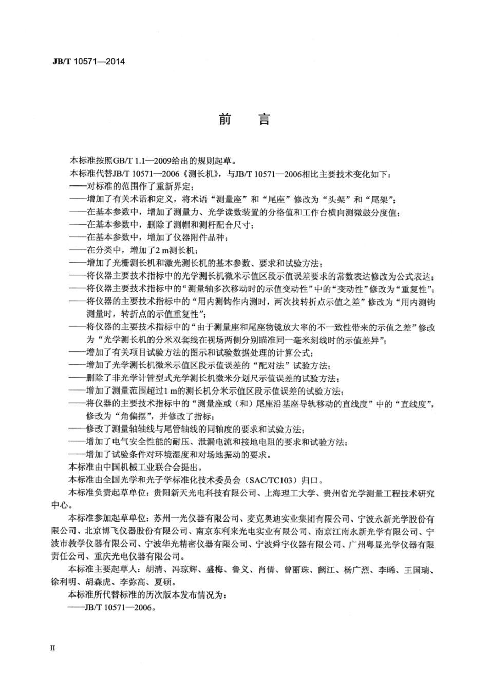 JB∕T 10571-2014 测长机.pdf_第3页