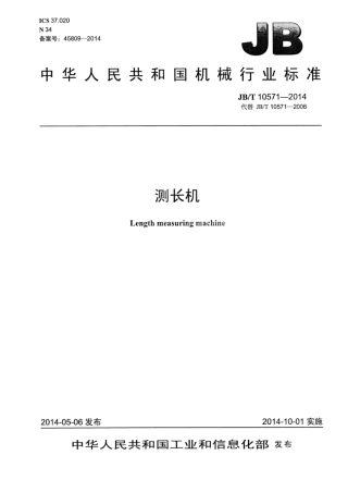 JB∕T 10571-2014 测长机.pdf