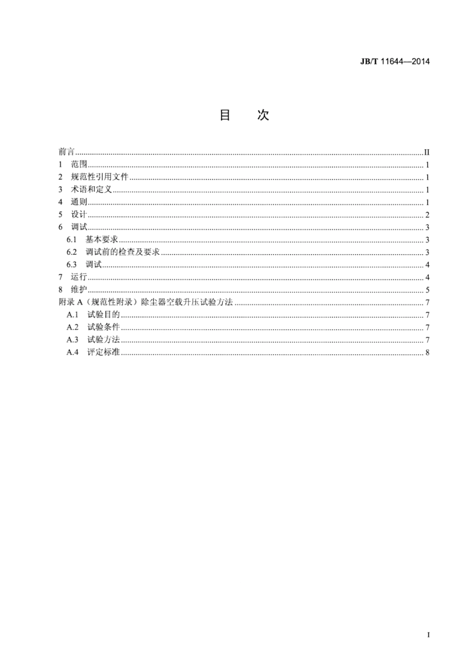 JB∕T 11644-2014 电袋复合除尘器设计、调试、运行、维护安全技术规范.pdf_第3页