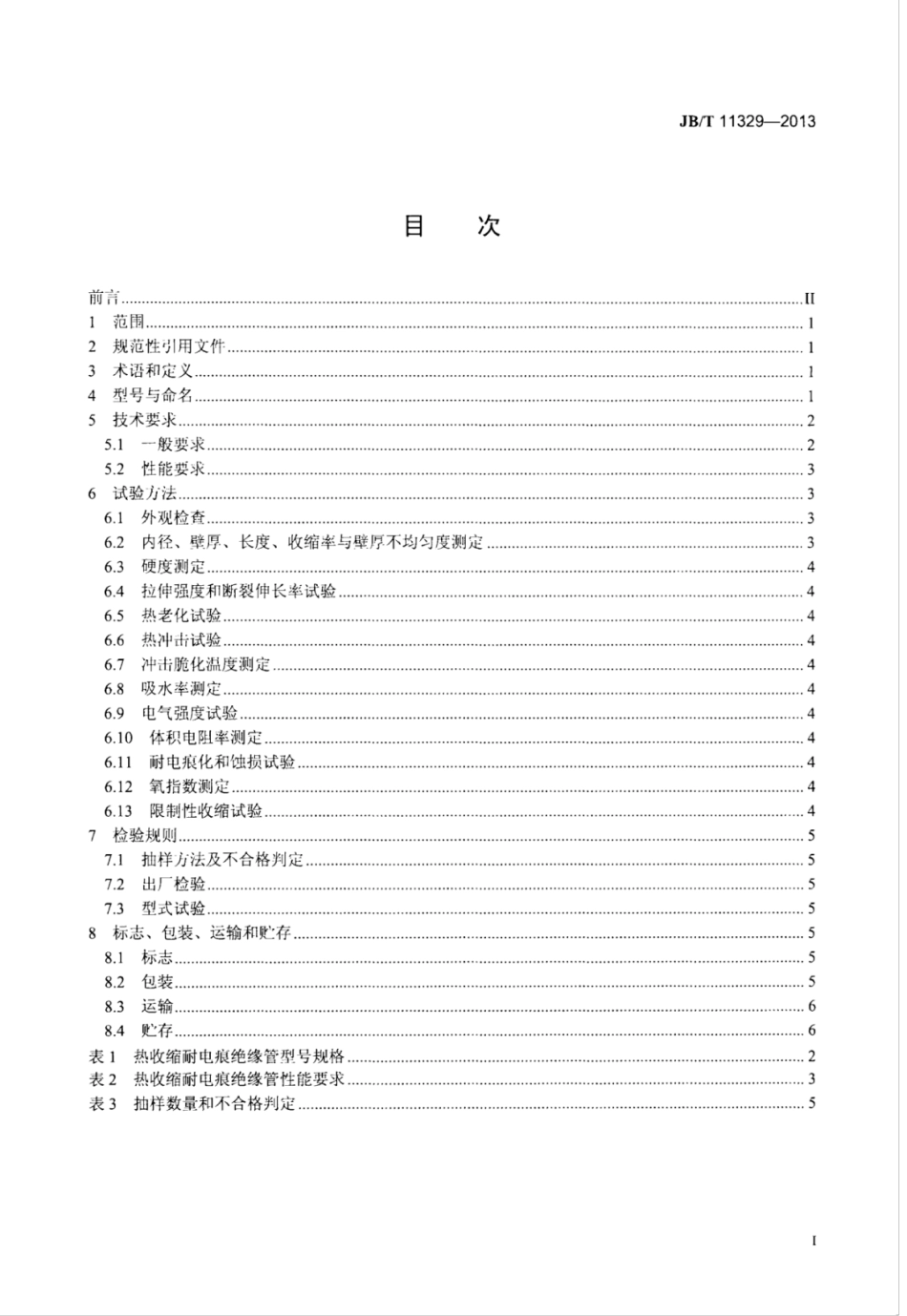 JB∕T 11329-2013 热收缩耐电痕绝缘管.pdf_第2页