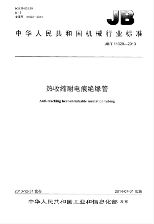 JB∕T 11329-2013 热收缩耐电痕绝缘管.pdf