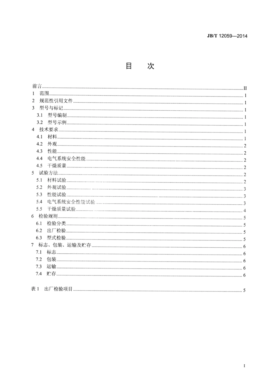 JB∕T 12059-2014 闭路循环溶媒回收立式沸腾干燥机.pdf_第2页