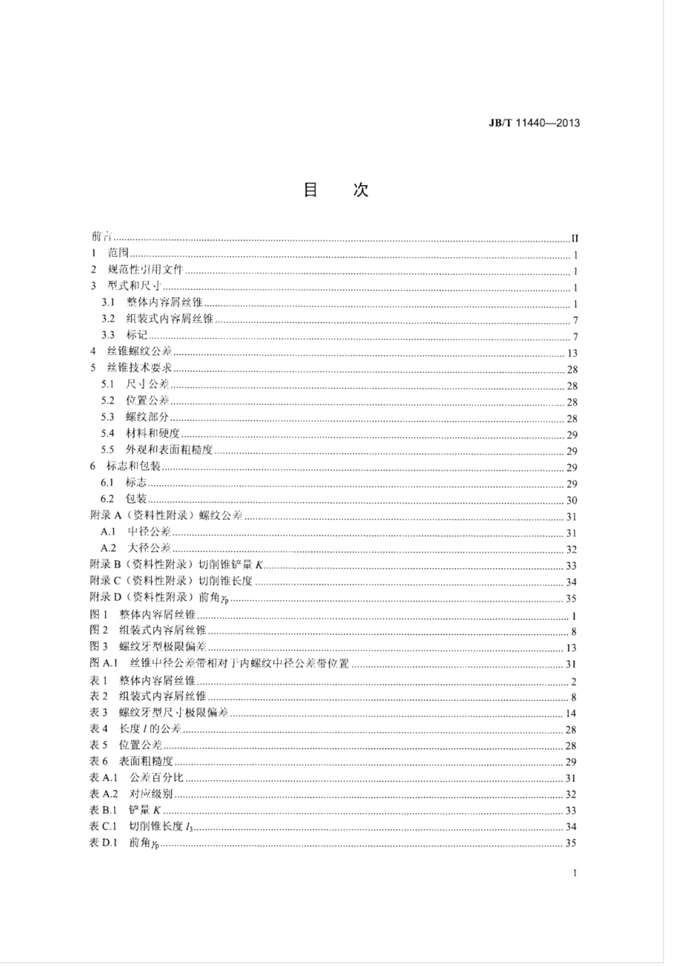 JB∕T 11440-2013 统一螺纹内容屑丝锥.pdf_第2页