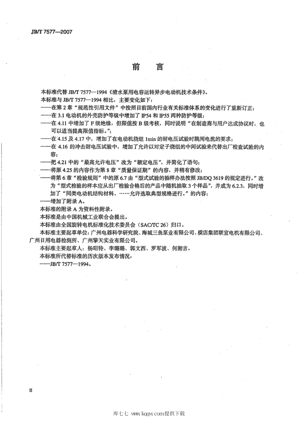 JB∕T 7577-2007 清水泵用电容运转异步电动机技术条件.pdf_第3页