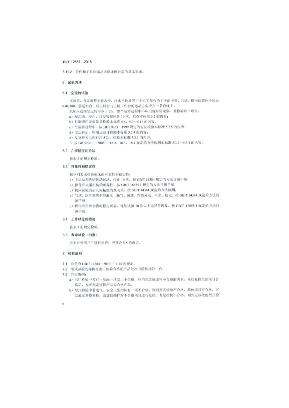 JB∕T 12567-2015 横向优选截锯机.pdf_第2页