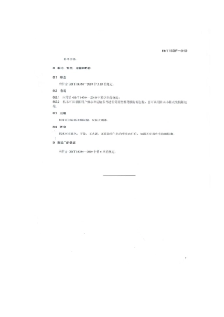 JB∕T 12567-2015 横向优选截锯机.pdf