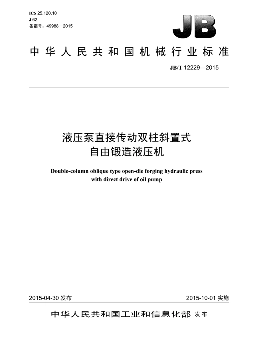 JB∕T 12229-2015 液压泵直接传动双柱斜置式自由锻造液压机.pdf_第1页