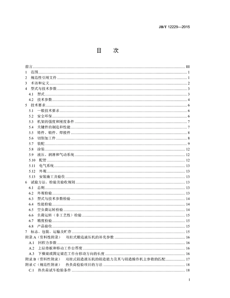JB∕T 12229-2015 液压泵直接传动双柱斜置式自由锻造液压机.pdf_第3页