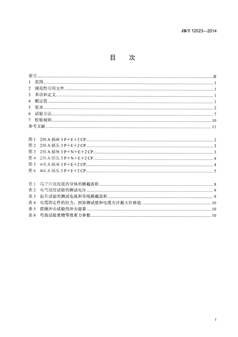 JB∕T 12023-2014 工业用250A～630A插头插座和耦合器.pdf_第2页
