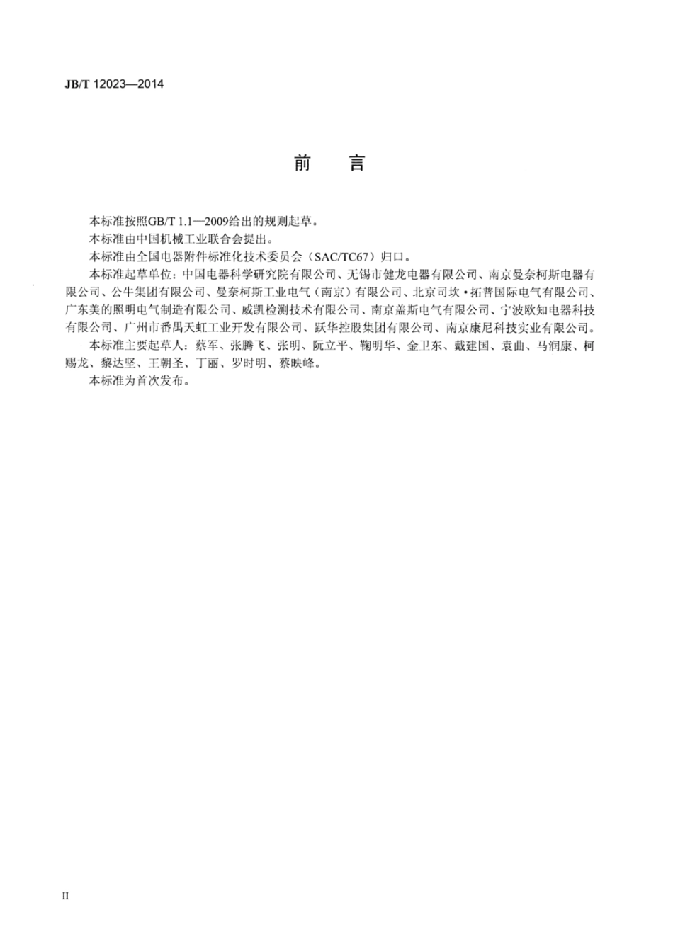 JB∕T 12023-2014 工业用250A～630A插头插座和耦合器.pdf_第3页