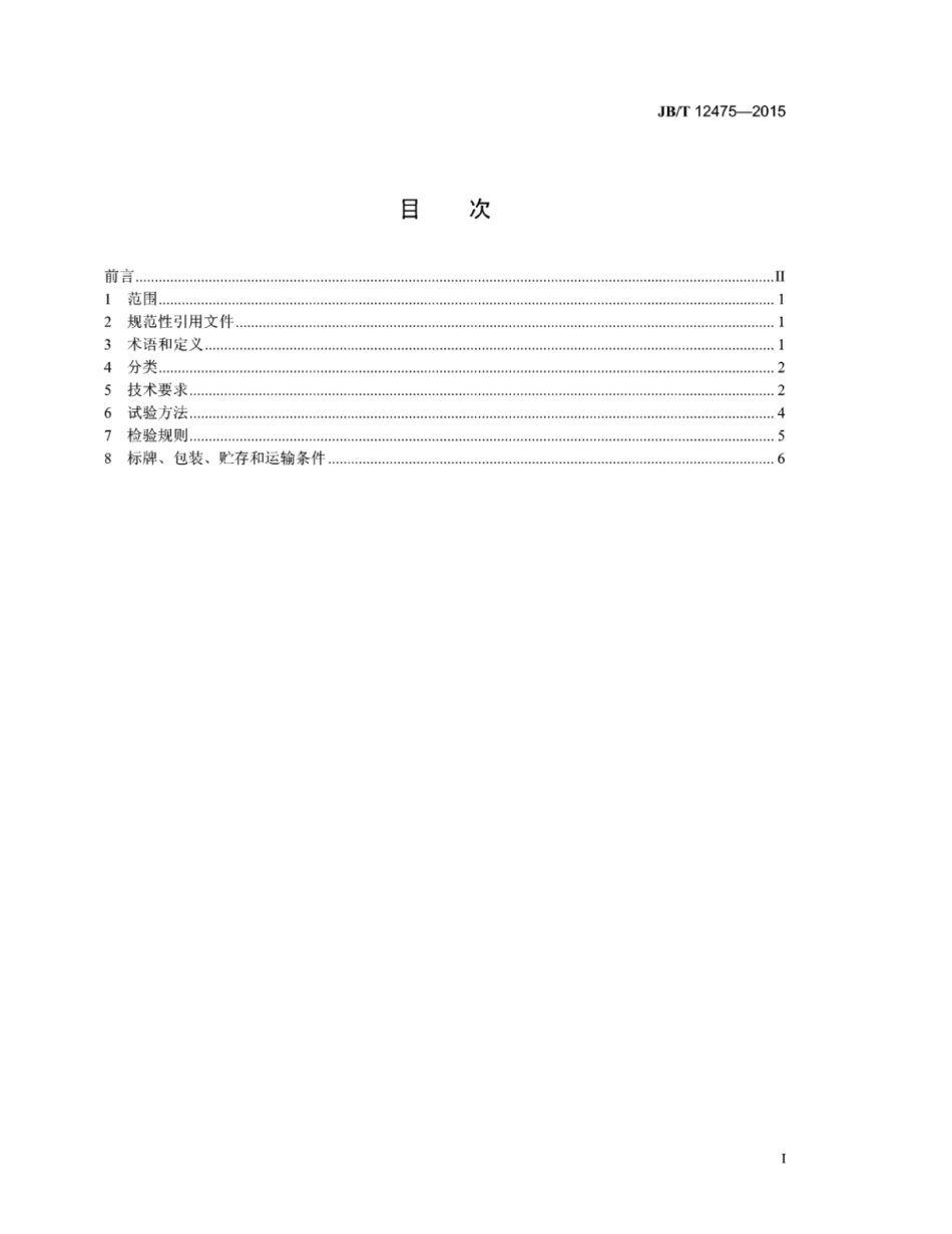 JB∕T 12475-2015 脉冲阀远传先导控制盒.pdf_第2页