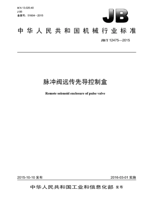 JB∕T 12475-2015 脉冲阀远传先导控制盒.pdf