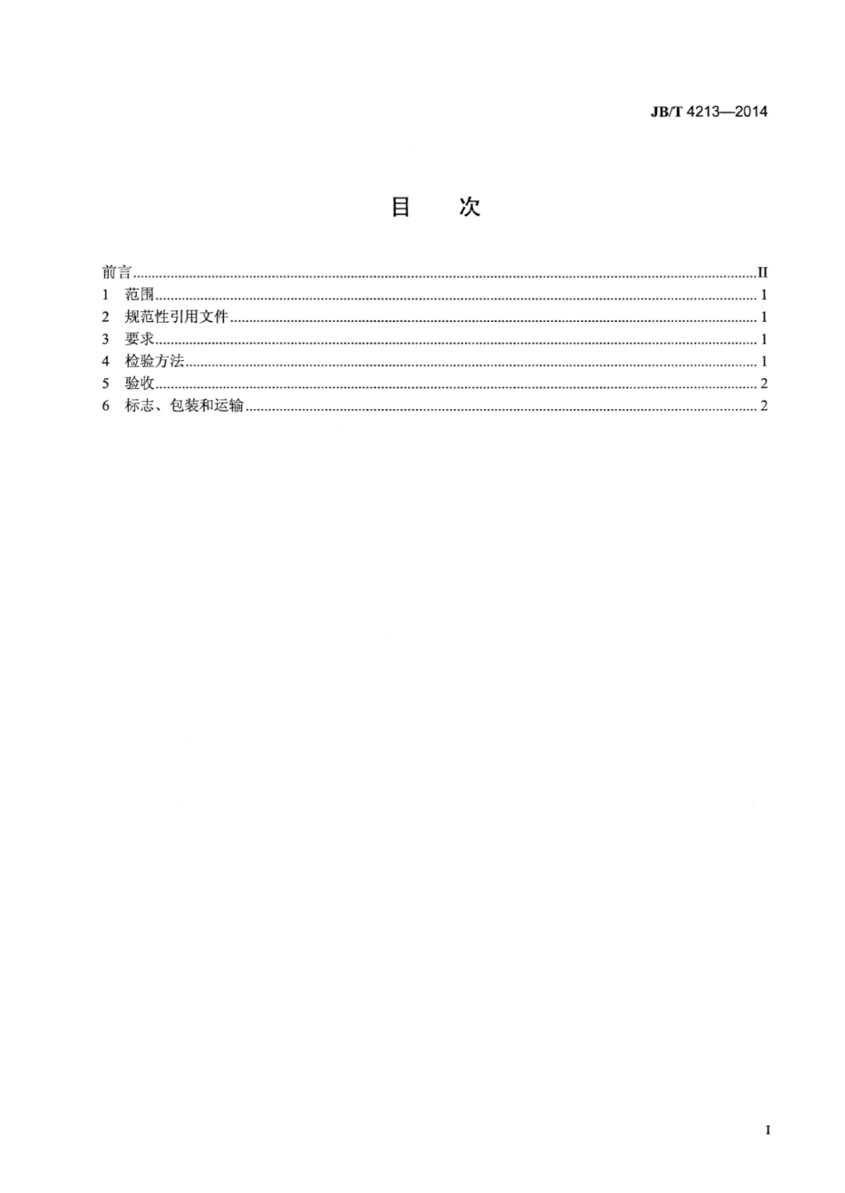 JB∕T 4213-2014 紧固件冷镦模技术条件.pdf_第2页