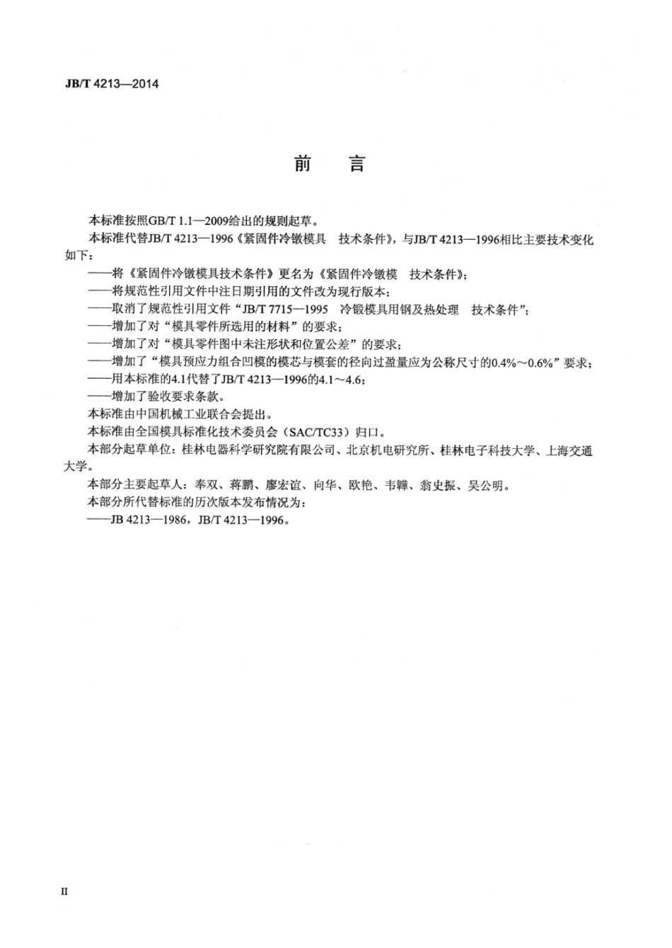 JB∕T 4213-2014 紧固件冷镦模技术条件.pdf_第3页