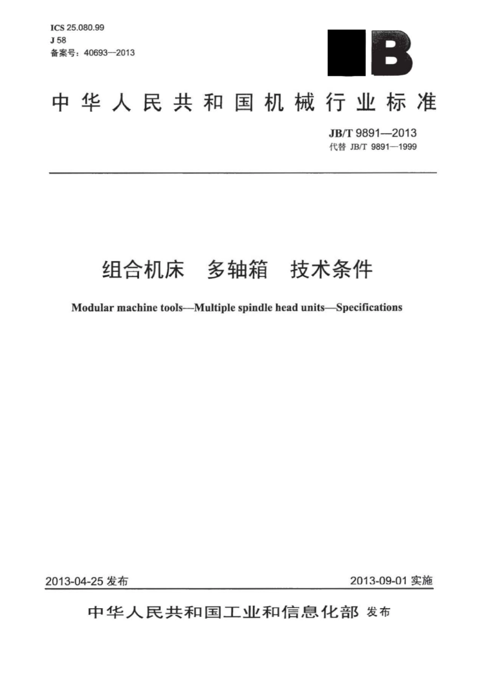 JB∕T 9891-2013 组合机床多轴箱技术条件.pdf_第1页