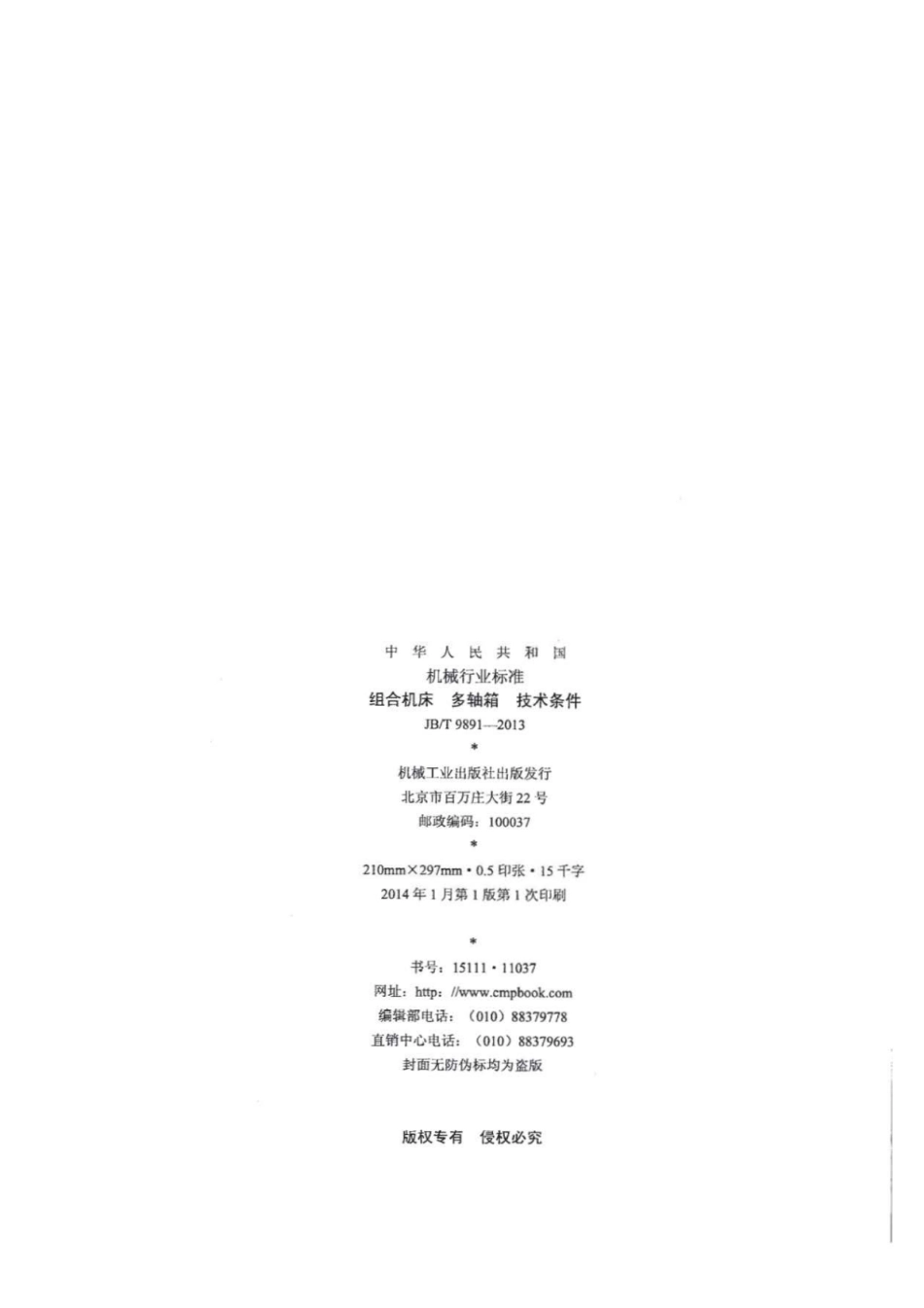 JB∕T 9891-2013 组合机床多轴箱技术条件.pdf_第2页
