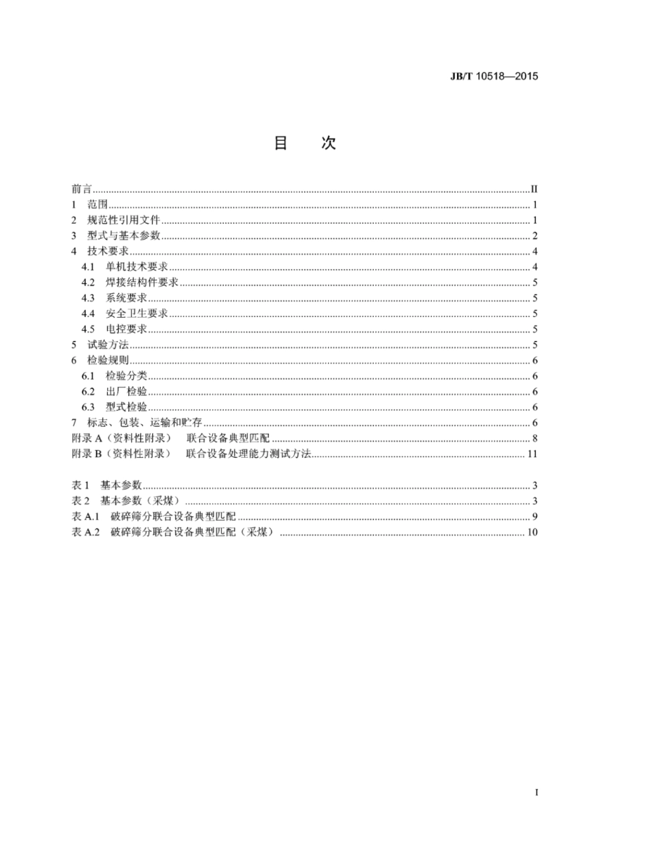 JB∕T 10518-2015 破碎筛分联合设备.pdf_第2页