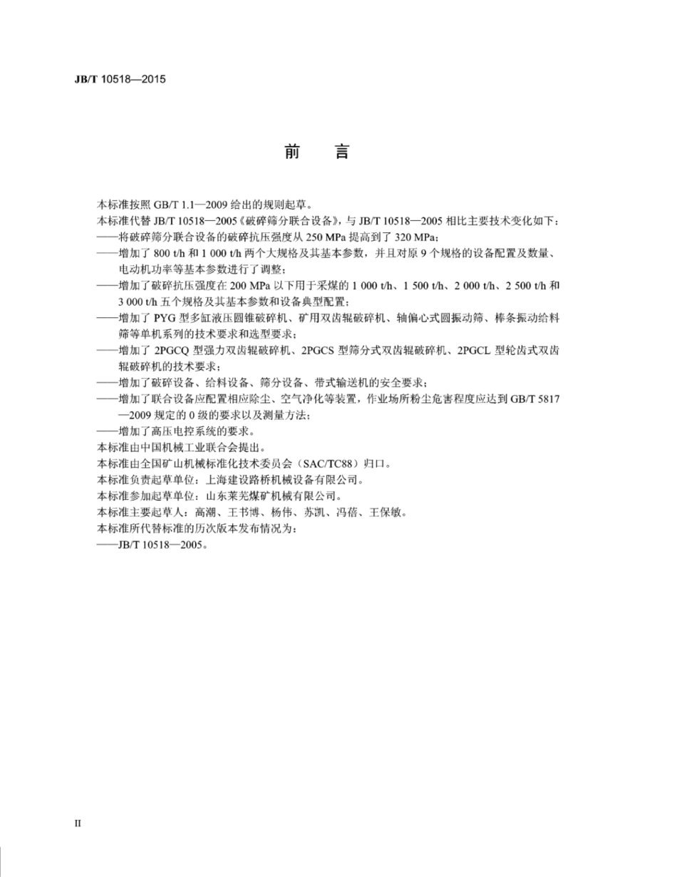 JB∕T 10518-2015 破碎筛分联合设备.pdf_第3页
