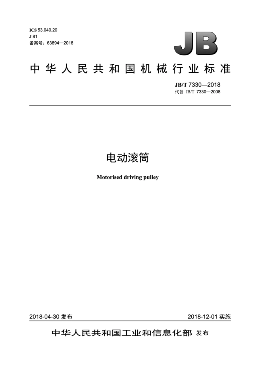 JB∕T 7330-2018 电动滚筒.pdf_第1页