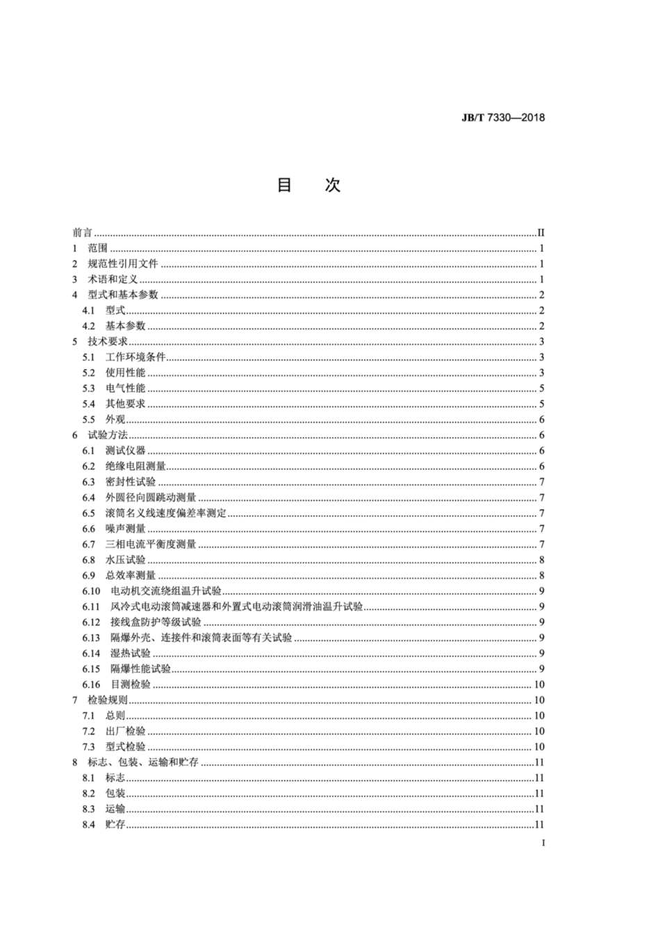 JB∕T 7330-2018 电动滚筒.pdf_第2页