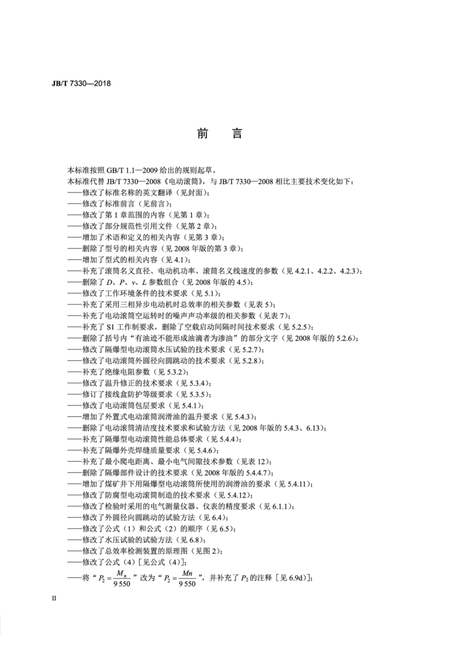 JB∕T 7330-2018 电动滚筒.pdf_第3页