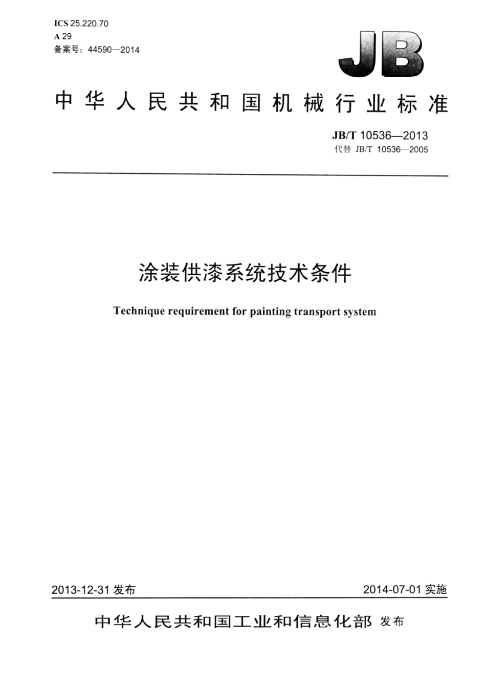 JB∕T 10536-2013 涂装供漆系统技术条件.pdf_第1页