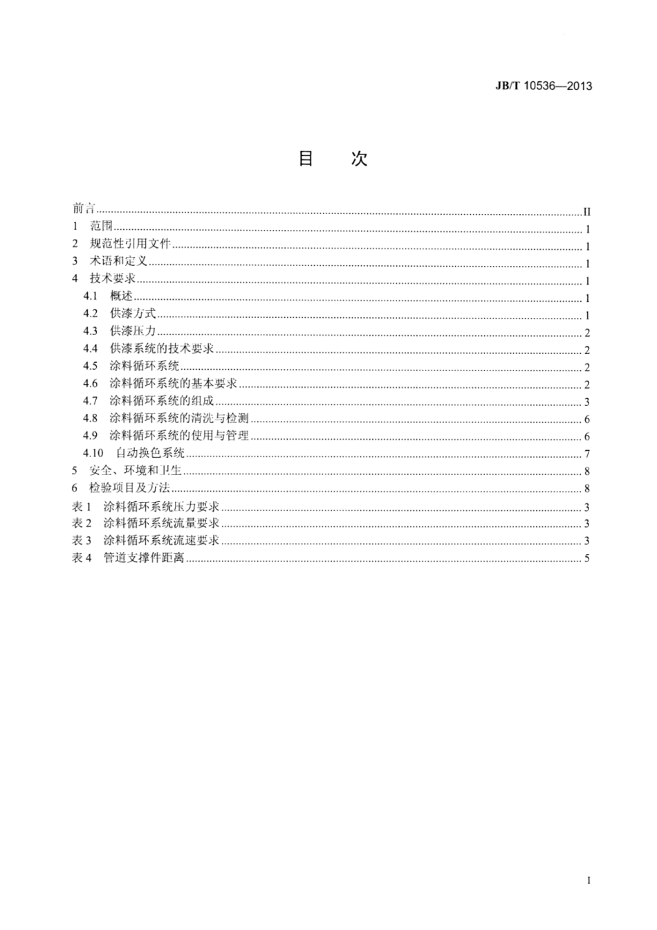 JB∕T 10536-2013 涂装供漆系统技术条件.pdf_第3页