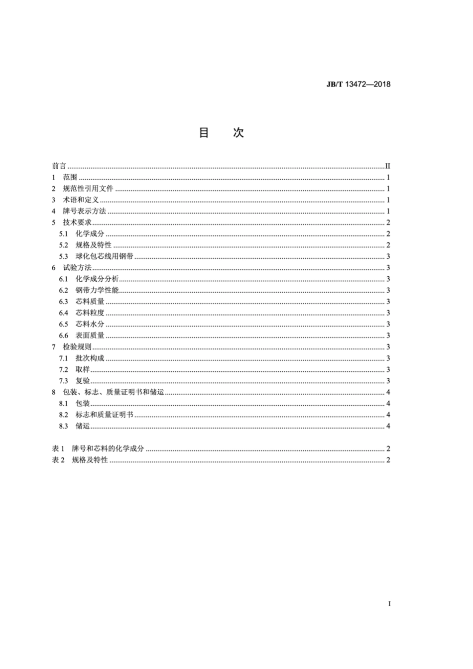 JB∕T 13472-2018 球墨铸铁用球化包芯线.pdf_第3页