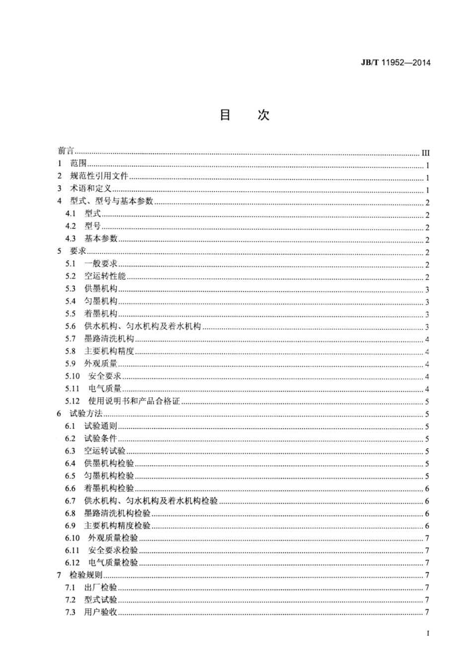 JB∕T 11952-2014 单张纸平版印刷机 水墨装置.pdf_第2页