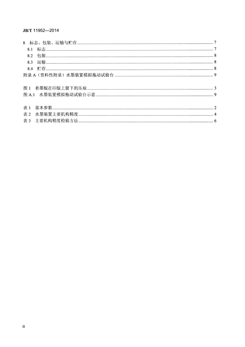 JB∕T 11952-2014 单张纸平版印刷机 水墨装置.pdf_第3页
